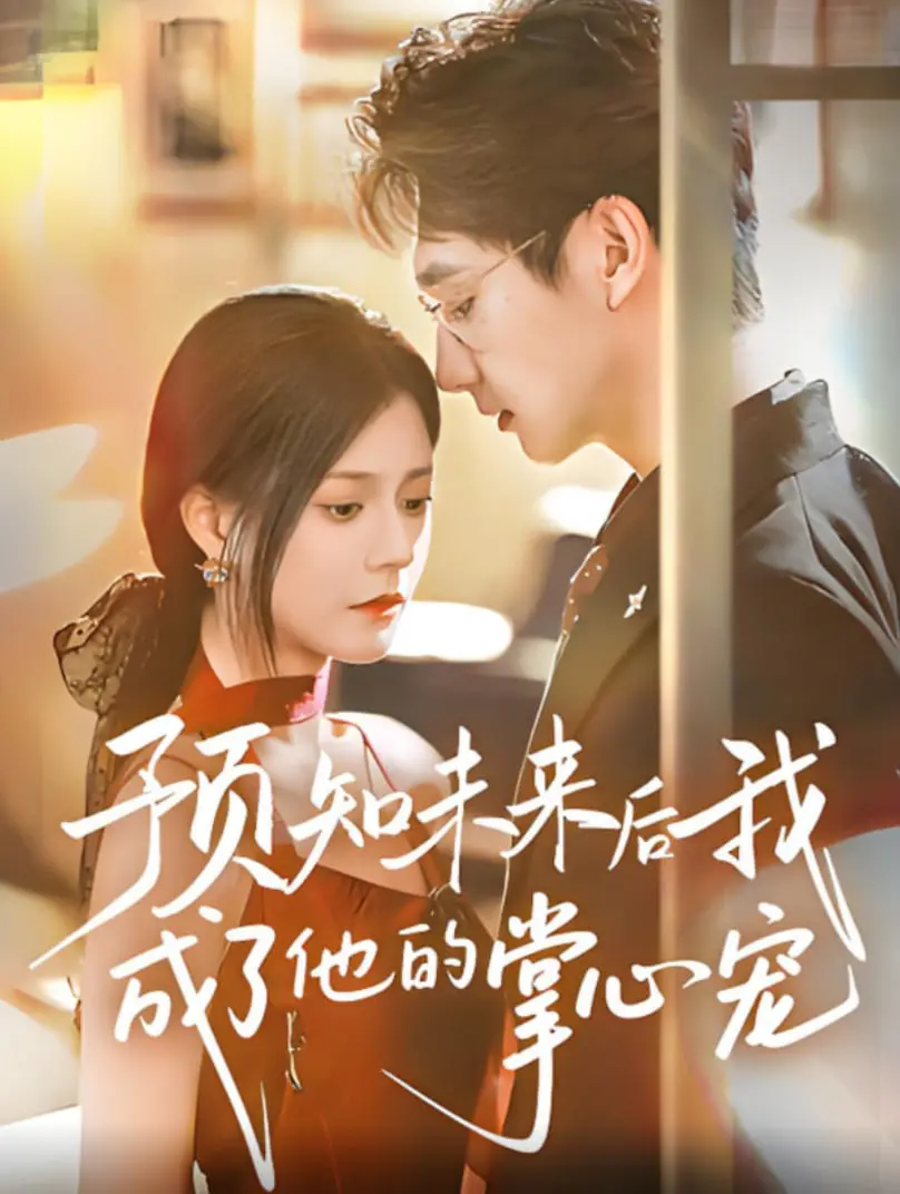 《预知未来后我成了他的掌心宠》：甜炸！女主开挂人生，连体育新闻都助攻神助攻！