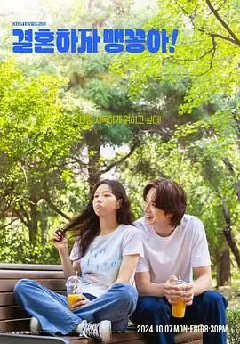 结婚吧，笨蛋啊！ 海报