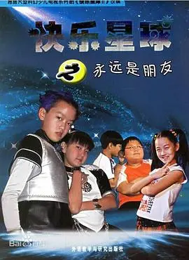 《快乐星球 第二部》：童年滤镜碎一地？还是那熟悉的配方？
