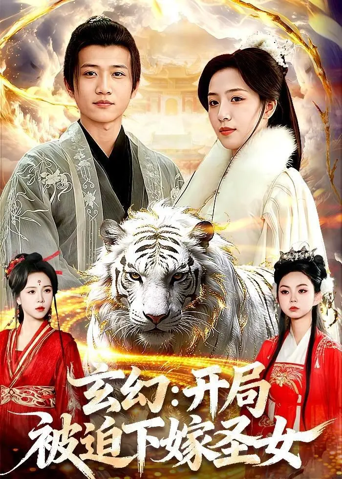 《玄幻：开局被迫下嫁圣女》：不是吧阿 sir！这圣女的颜值，我跪了！