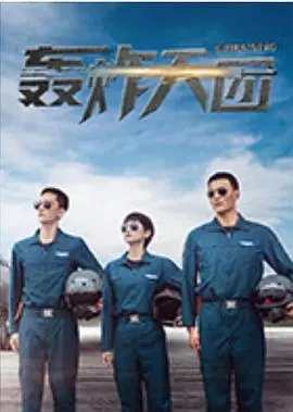 《轰炸天团》：这‘玄幻’特效炸裂！‘搞笑剧’桥段绝了，看完笑到‘岔气’！