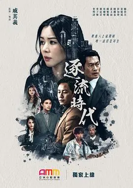 《逐流时代》：这剧情看得我血压飙升，是神作还是粪作？