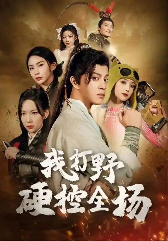 《我打野硬控全场》：从路人王到电竞大神，这“时光穿越”般的逆袭才叫爽！