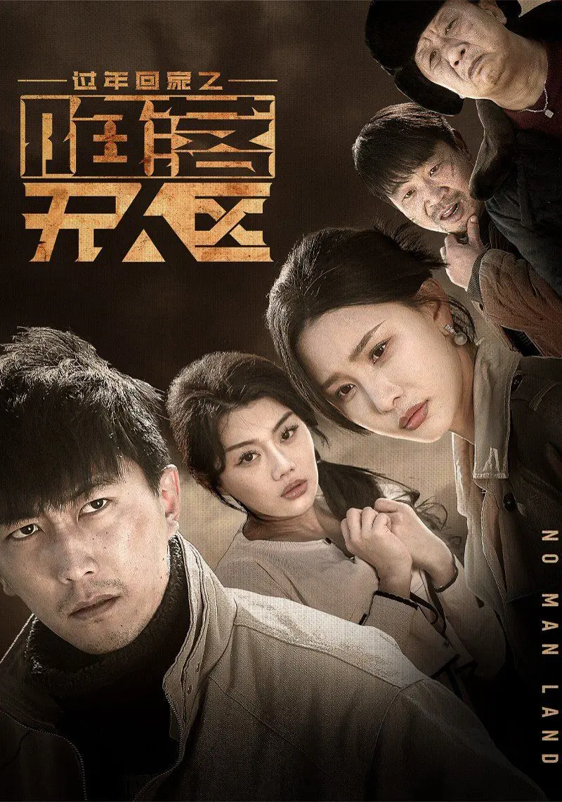 《过年回家之陷落无人区》：归途迷踪，这公司有我喜欢的人，但结局让人心寒！