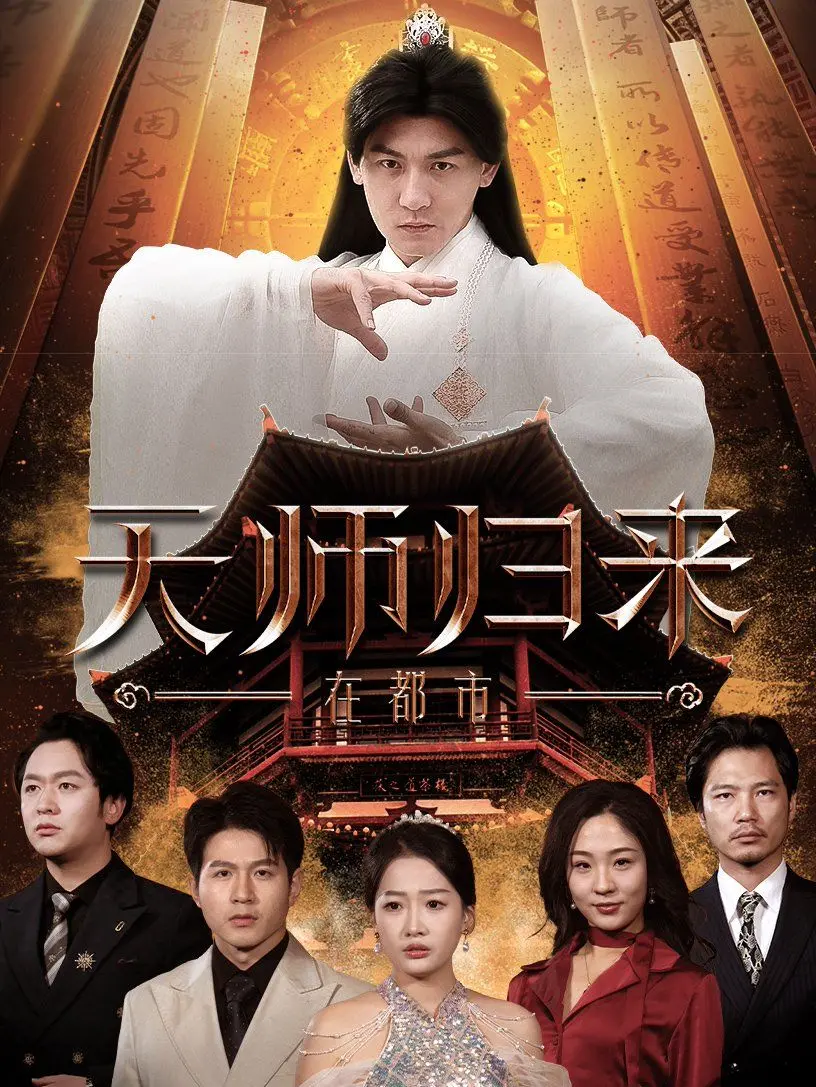 《天师归来在都市》：道士下山？笑死！这不就是披着神话的外衣吗！