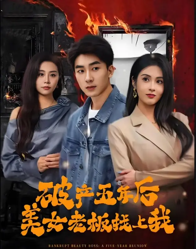 《破产五年后，美女老板找上我》：这剧情也太‘刷新三观’了！‘黑蚂蚁影院’诚不欺我！