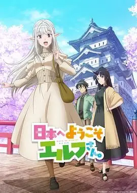 《欢迎来到日本 精灵小姐》：是视觉盛宴还是套路之作？国产玄幻“大烂片”警告！