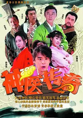 神医传奇：救命神术化解千古奇冤，一场关于‘珠玉在侧’的生死考验！