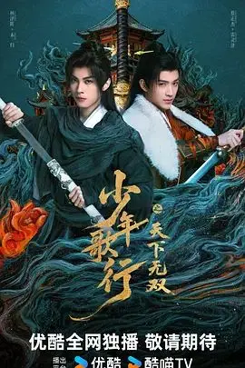 《少年歌行之天下无双》：热血少年闯江湖，这‘玄幻’江湖太上头了！