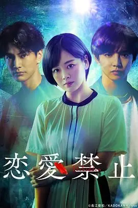 恋爱禁止 海报