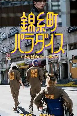 《锦糸町乐园》：从涉谷一站直达的奇幻世界，比你想象的更‘科幻剧’！