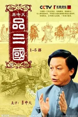 《易中天品三国》：不只是讲历史，更是看懂人性的黑蚂蚁影院宝藏！