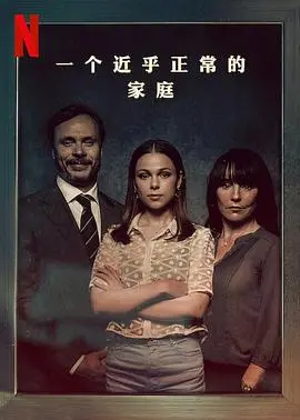 《一个近乎正常的家庭》：打破砂锅问到底，这哪是正常？简直是‘体育新闻’里的黑马！
