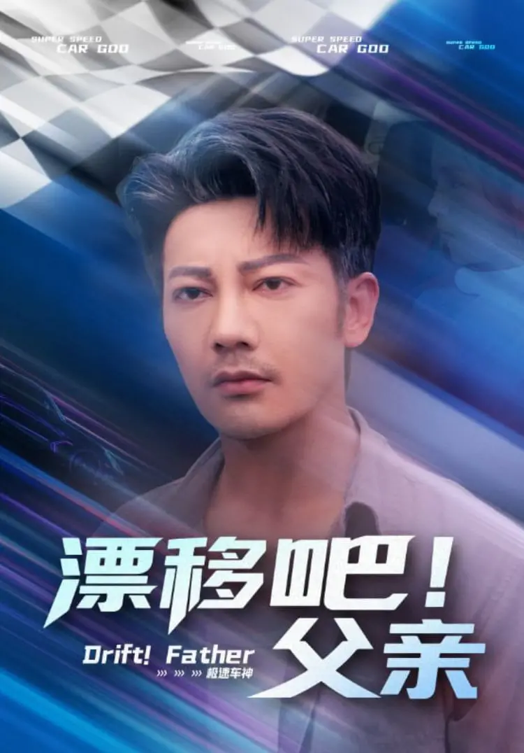 《漂移吧！父亲》：父子情深还是赛车燃？这硬核科幻剧能让你热血沸腾！