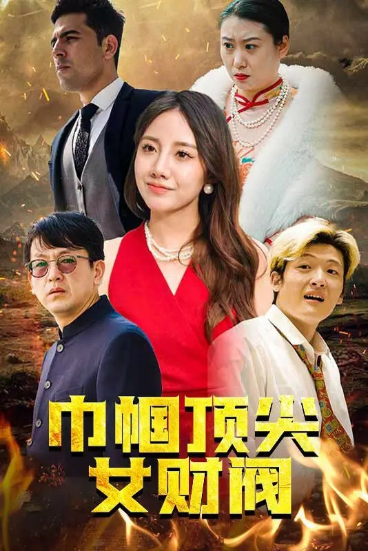 《巾帼顶尖女财阀》：笑到飙泪！这女财阀的脑回路，一般人真跟不上！