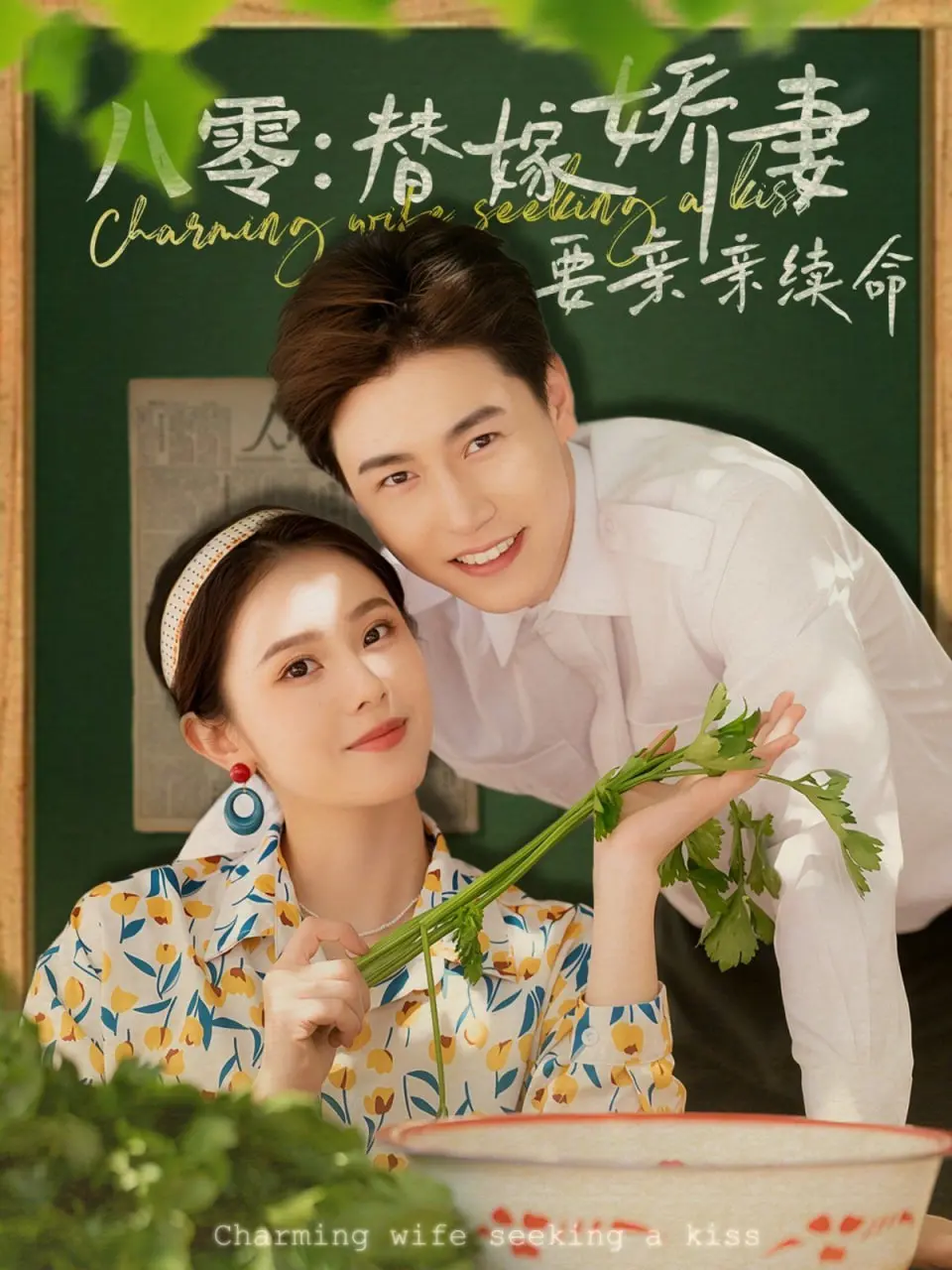《八零替嫁娇妻要亲亲续命》：这沙雕古风玛丽苏，我真的笑不活了！