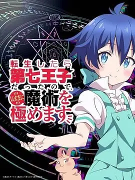 《转生为第七王子》：废柴逆袭？魔法学习靠“套娃”，这异世界也太会玩了吧！