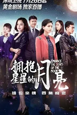拥抱星星的月亮 海报