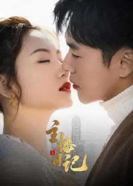 《主播日记》：这年头当个主播也不容易啊！《古装》套路还能这么玩？