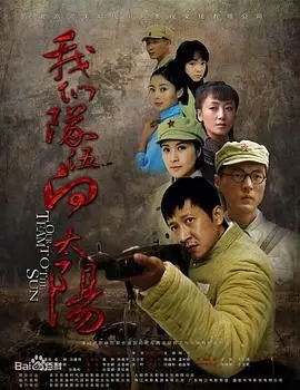 我们队伍向太阳 2010年 海报