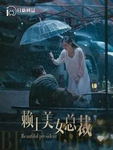《赖上美女总裁》：这狗粮撒的，齁甜！霸道总裁爱上我，简直爽歪歪！