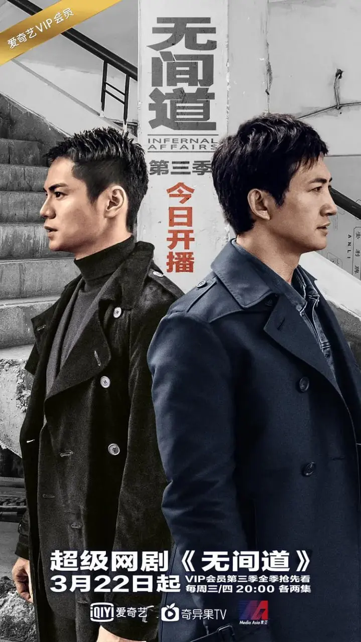 《无间道 第三季》：深度剖析港片警匪片的巅峰之作，卧底生涯的终极宿命！