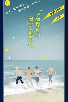 《当我跑步时我什么都不想》：跑步界的天花板？还是逃避现实的《科幻剧》？