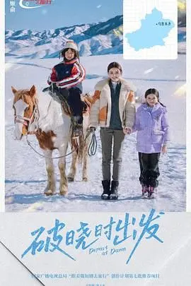 《破晓时出发》：看完我只想说，这趟旅程‘值了’！不是‘神作’，但绝对‘不虚此行’！