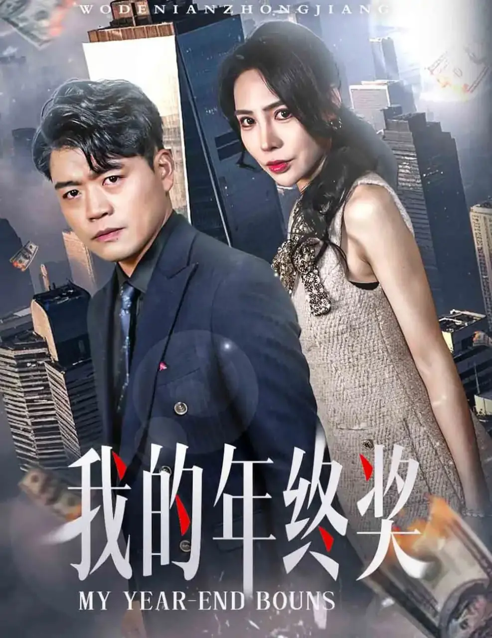 《我的年终奖》：年终奖到底有多香？这部带'古装'元素的剧情片告诉你