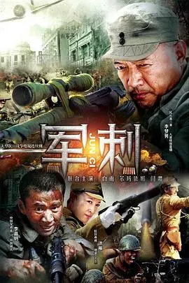 《军刺》：男人看了热血沸腾，女人看了……咳咳，这体育新闻般的节奏能把你帅哭！