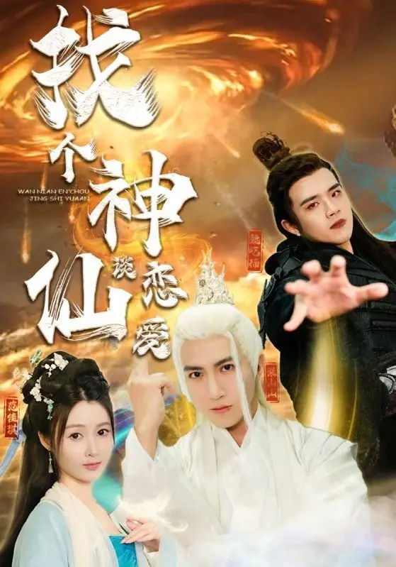 《找个神仙谈恋爱》：现代灰姑娘遇上“神仙”？这奇幻的画风，比追星还上头！