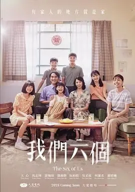 《我们六个》：看完笑出腹肌！这群损友的沙雕日常，绝对是喜剧界的黑马！