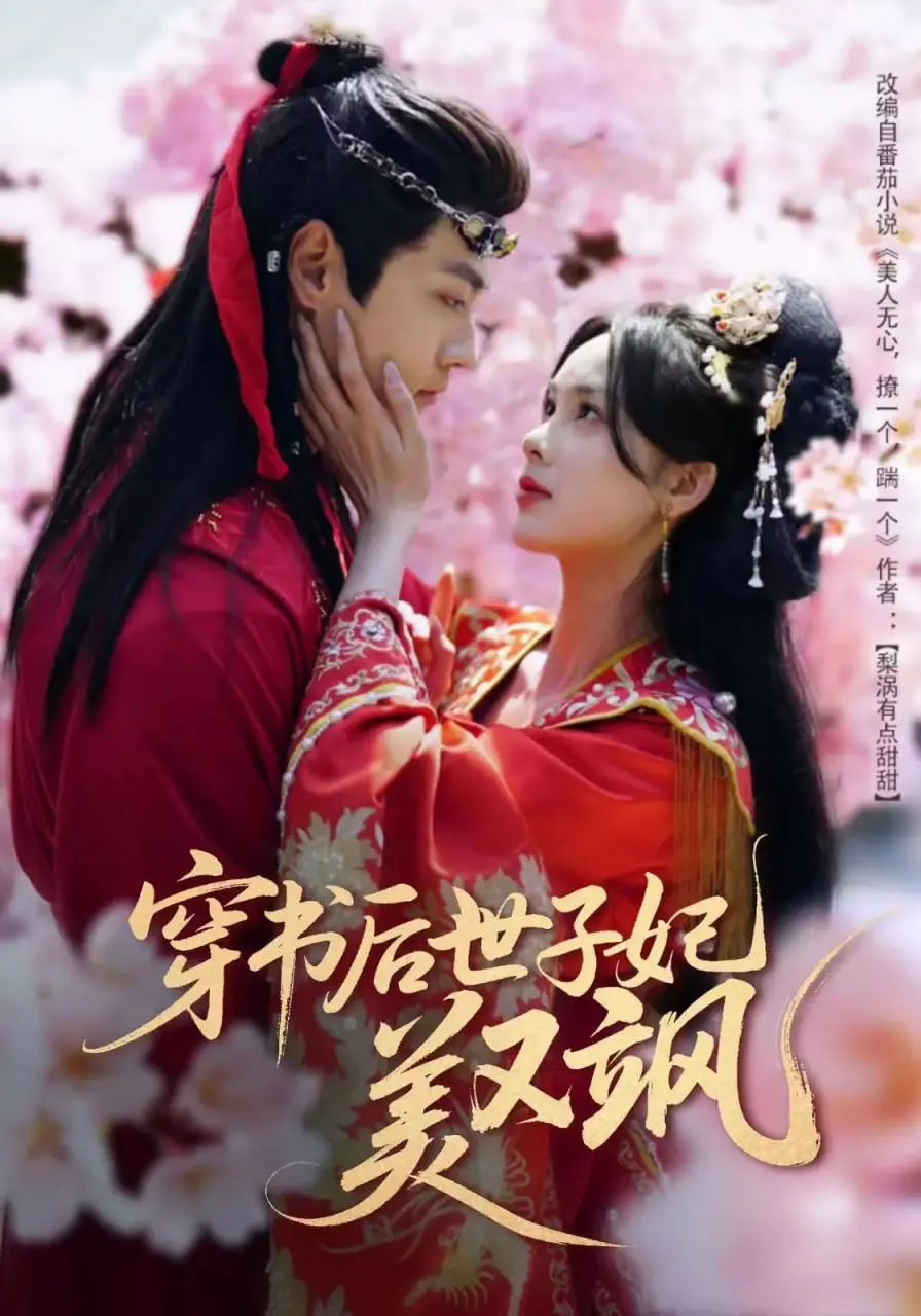 穿书后世子妃美又飒，霸总文套路还能玩出什么新花样？
