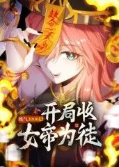 《练气3000层 开局收女帝为徒动态漫》：这！就是！爽番！男主资质逆天，后宫起飞，谁看谁知道！