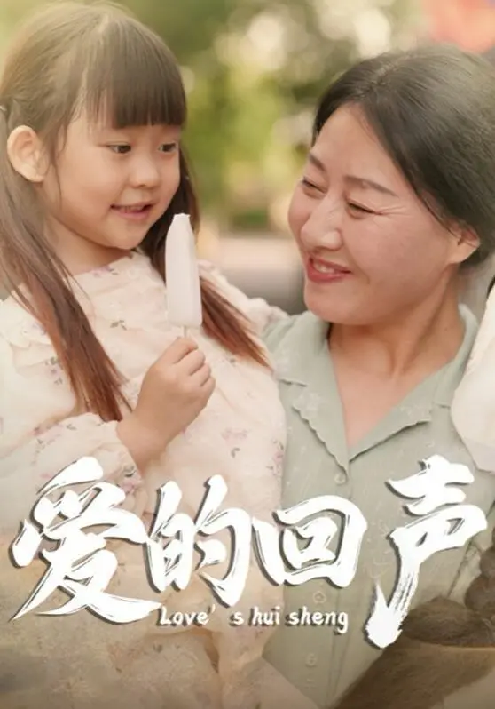 《爱的回声》：别被名字骗了！这哪里是爱情片，分明是社死的搞笑剧场！