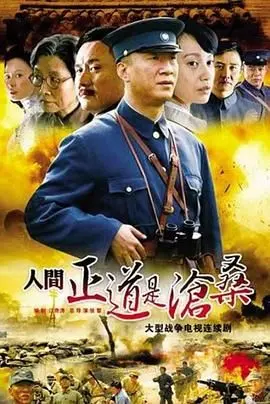 《人间正道是沧桑》：荡气回肠的年代史诗，这历史剧太硬核了！
