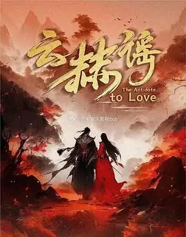 云赫谣：绝美古装视觉盛宴！这黑蚂蚁影院的宝藏神作，谁看谁知道！