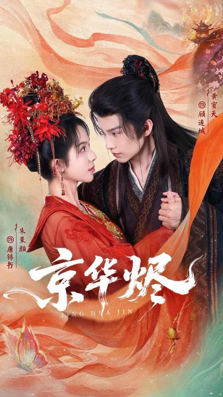 《京华烬》：一曲乱世情殇，看尽 古装 恩怨风流！