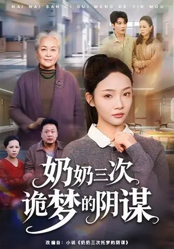 《奶奶三次诡梦的阴谋》：细思极恐！以为是温情片，结果是披着羊皮的狼！拥抱星星的月亮不如揭露真相！