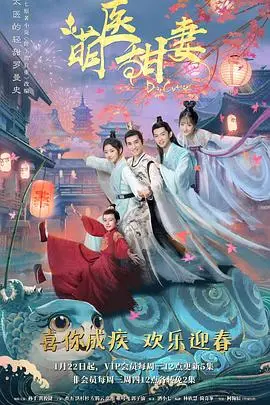 萌医甜妻 海报