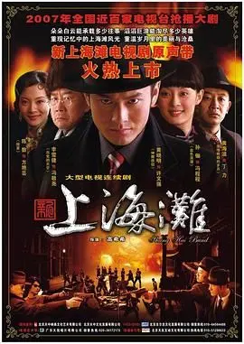 《新上海滩》黄晓明版：风起云涌，英雄辈出，看懂这段历史剧的恩怨情仇