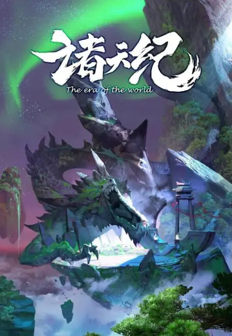 《诸天纪》：别犹豫！ 黑蚂蚁影院 推荐！这 搞笑剧 简直绝了！