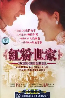 红粉世家 海报