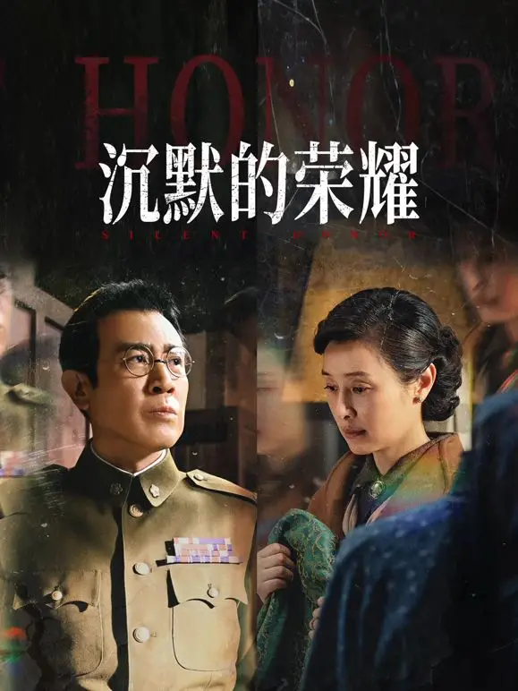 沉默的荣耀 海报