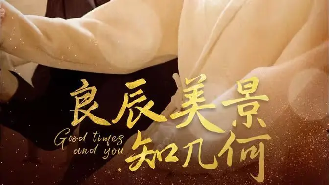 《良辰美景知几何》：民国虐恋天花板？甜虐交加，这爱情也太上头了！