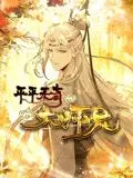 《平平无奇大师兄 动态漫画》：这操作，比我上初恋都秀！国产动画的逆袭？