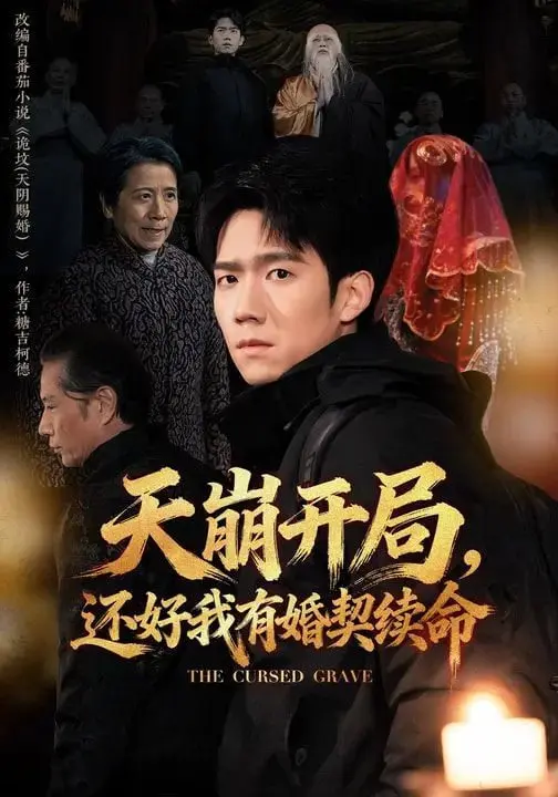 《天崩开局，还好我有婚契续命》：这剧情简直是神来之笔！搞笑剧里藏着科幻剧的野心？