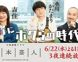 《脚本芸人》：这个烂片，我真的会谢！但结尾这‘爱之乡 在线观看’我给跪了