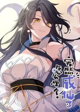 《突然成仙了怎么办》：动态漫画爆笑来袭，修仙之路竟如此离谱！