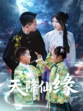 《天降仙缘》：神仙打架凡人遭殃？这科幻剧有点东西，看完我直呼内行！
